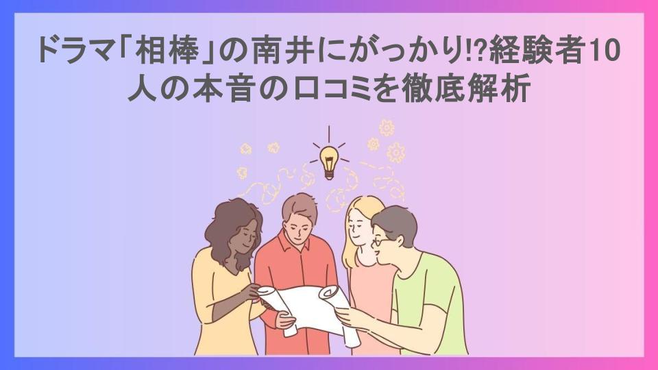 ドラマ「相棒」の南井にがっかり!?経験者10人の本音の口コミを徹底解析